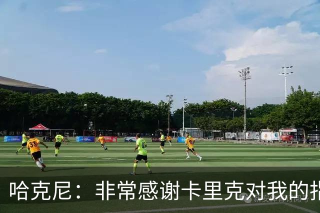哈克尼：非常感谢卡里克对我的指导；加盟埃弗顿是我第一选择