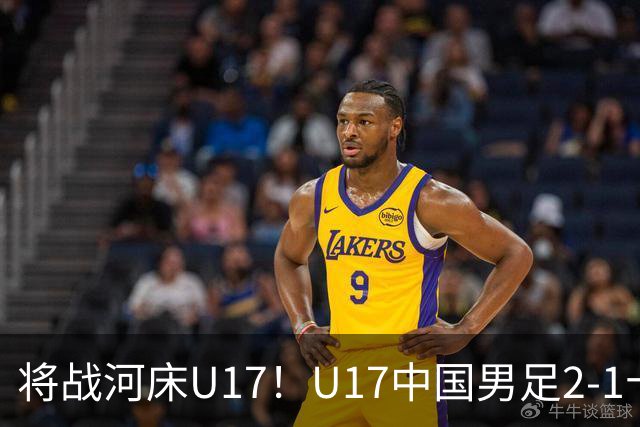 将战河床U17！U17中国男足2-1十人勒沃库森U17 赵松源替补传射