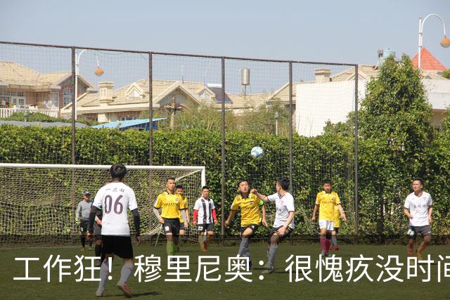 工作狂！穆里尼奥：很愧疚没时间陪家人，但我不在他们似乎更惬意