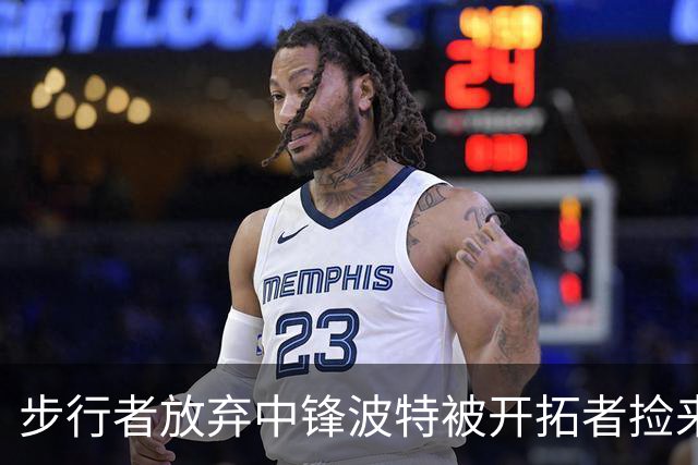 步行者放弃中锋波特被开拓者捡来，这下杨瀚森要变第五中锋？