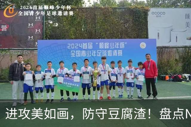 进攻美如画，防守豆腐渣！盘点NBA现役7大攻强守弱球星，东哈领衔