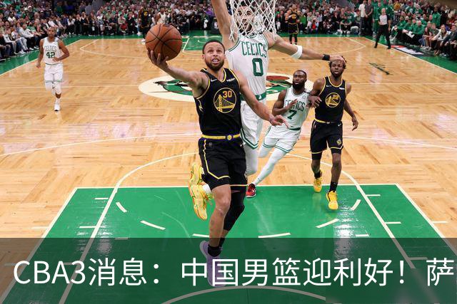 CBA3消息：中国男篮迎利好！萨姆纳离队倒计时，广厦留“悍将”