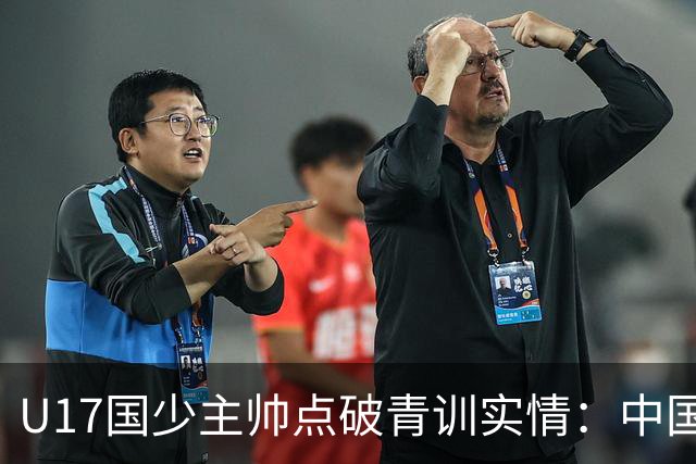 U17国少主帅点破青训实情：中国球员天赋不差，差的是这个